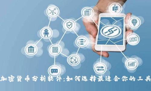 加密货币分析软件：如何选择最适合你的工具