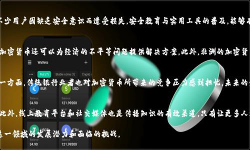   非洲加密货币的爆发：机遇与挑战 / 

 guanjianci 加密货币, 非洲, 区块链技术, 数字经济 /guanjianci 

内容主体大纲：

1. 引言
   - 非洲经济背景
   - 加密货币的崛起

2. 非洲加密货币市场的现状
   - 用户群体分析
   - 主要加密货币种类

3. 加密货币在非洲的应用场景
   - 贸易与支付
   - 跨境汇款
   - 数字资产投资

4. 非洲加密货币的机遇
   - 金融包容性
   - 政府政策支持
   - 技术发展

5. 非洲加密货币的挑战
   - 法规不确定性
   - 安全性问题
   - 资金流动性

6. 未来展望
   - 政策变革
   - 技术创新
   - 教育与普及

7. 相关问题探讨
   - 非洲为何成为加密货币的热土？
   - 加密货币如何提高金融包容性？
   - 非洲国家在加密货币政策方面的不同表现？
   - 安全性问题如何影响加密货币的普及？
   - 加密货币对非洲经济的潜在影响？
   - 传统银行业如何看待加密货币？
   - 如何教育公众正确使用加密货币？

### 内容主体

#### 1. 引言
非洲是一个充满活力的大陆，拥有庞大的年轻人口和快速发展的数字经济。近几年，加密货币作为一种新的金融工具，逐渐崭露头角。加密货币的崛起不仅是技术进步的结果，也是非洲各国经济发展的必然选择。

#### 2. 非洲加密货币市场的现状
非洲的加密货币市场正在迅速壮大，用户群体日益多样化，包括年轻人、企业主及投资者等。近年来，非洲各国如尼日利亚、南非等地的用户活跃度飙升，各种加密货币如比特币、以太坊等纷纷进入市场。

#### 3. 加密货币在非洲的应用场景
加密货币在非洲的应用场景广泛，首先是在贸易与支付方面，许多中小企业开始接受加密货币支付。其次，跨境汇款成为加密货币的重要应用，使得汇款过程更为便捷和经济。此外，越来越多的人开始通过加密货币进行投资，期望获取更高的回报。

#### 4. 非洲加密货币的机遇
非洲拥有实现金融包容性的独特机遇。许多国家的传统银行体系不够健全，加密货币的出现为人们提供了更多的金融工具。此外，随着政府对区块链和加密货币技术的支持，市场上的发展潜力巨大。

#### 5. 非洲加密货币的挑战
尽管机遇众多，但非洲的加密货币发展仍面临许多挑战。其中法规的不确定性、网络安全性问题以及资金流动性等都可能制约市场的健康发展。

#### 6. 未来展望
随着政策的不断完善和技术的不断创新，非洲加密货币的未来将更加光明。教育与普及将成为关键因素，让更多的人了解和使用加密货币，从而推动整个经济的繁荣。

### 相关问题探讨

#### 非洲为何成为加密货币的热土？
非洲成为加密货币热土的原因主要有以下几点：首先，该地区年轻人口众多，这使得加密货币的接受程度较高。其次，许多非洲国家的银行体系不够健全，加密货币为那些难以获得银行服务的群体提供了便利。此外，非洲国家的政府和企业正积极寻找通过数字货币吸引投资与资金流入的途径。

#### 加密货币如何提高金融包容性？
加密货币通过去中心化的特性，使得更多的人能够轻松进入金融市场。特别是在没有银行账户的地区，人们可以通过手机进行加密货币交易。此外，加密货币的低交易费用使得小额交易更加可行，从而促进了金融包容性。

#### 非洲国家在加密货币政策方面的不同表现？
尽管加密货币在非洲的受欢迎程度不断增长，但各国在政策方面存在显著差异。有的国家如南非积极拥抱这一新兴市场，而另一些国家如摩洛哥则采取了相对保守的态度。政策的不同使得各国在加密货币市场的发展速度也大相径庭。

#### 安全性问题如何影响加密货币的普及？
安全性问题是影响加密货币普及的重要因素之一。尽管许多交易所和钱包平台提供高度安全的服务，但仍有不少用户因缺乏安全意识而遭受损失。安全教育与实用工具的普及，能够有效提高用户对加密货币的信任度，推动市场发展。

#### 加密货币对非洲经济的潜在影响？
加密货币不仅能够提高金融交易的效率，还能为非洲带来更多的外资流入。由于低交易费用和去中心化特性，加密货币还可以为经济的不平等问题提供解决方案。此外，非洲的加密货币投资市场的增长，将影响到整个地区的经济发展和就业机会。

#### 传统银行业如何看待加密货币？
传统银行业对加密货币的态度复杂。一方面，许多银行已经意识到加密货币的潜力并开始探索区块链技术；另一方面，传统银行业者也对加密货币所带来的竞争压力感到担忧。未来的金融市场可能会出现银行与加密货币的相互融合。

#### 如何教育公众正确使用加密货币？
公众教育是加密货币普及的重要环节。可以通过举办讲座、研讨会等形式来普及加密货币的知识和使用技巧。此外，线上教育平台和社交媒体也是传播知识的有效渠道。只有让更多人理解加密货币，才能促进其健康发展。

以上内容为大纲和七个重要问题的探讨。通过深入分析非洲加密货币的背景与趋势，可以让读者更好地理解这一领域的发展潜力和面临的挑战。