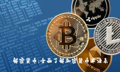 解密货币：全面了解加密货币术语表