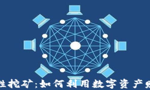 TP钱包流动性挖矿:如何利用数字资产赚取丰厚收益