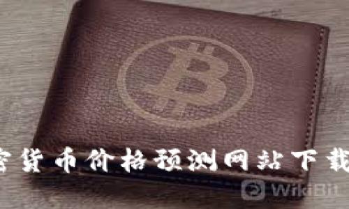 2023年加密货币价格预测网站下载及使用指南