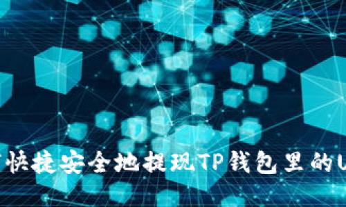 如何快捷安全地提现TP钱包里的USDT