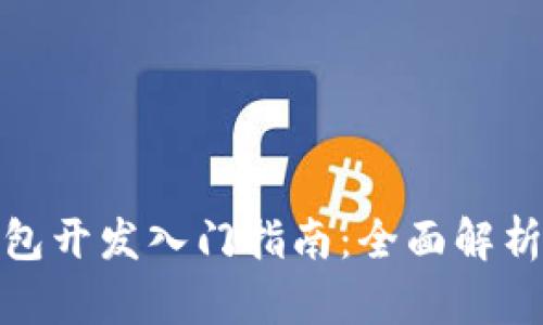 加密货币钱包开发入门指南：全面解析与实用技巧