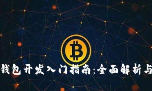 加密货币钱包开发入门指南：全面解析与实用技巧