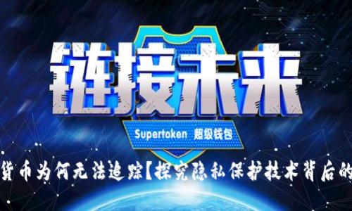 加密货币为何无法追踪？探究隐私保护技术背后的秘密