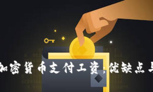 如何通过加密货币支付工资：优缺点与实施指南