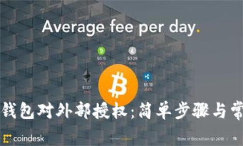 如何撤消TP钱包对外部授权：简单步骤与常见问题解答
