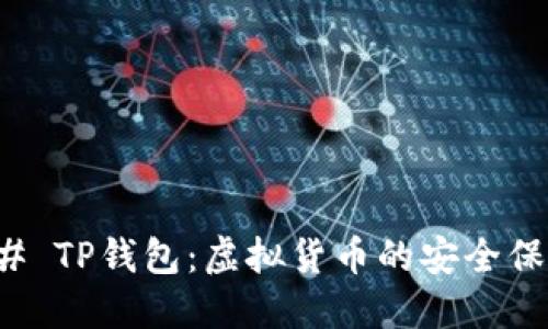 ### TP钱包：虚拟货币的安全保护者