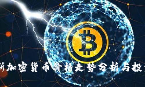 白罗斯加密货币价格走势分析与投资指南