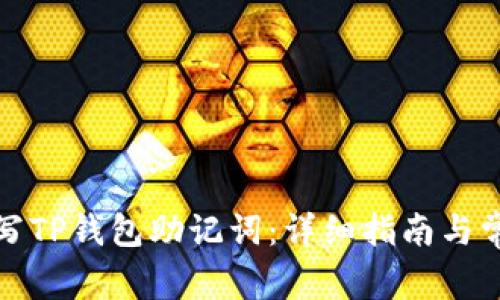 如何正确填写TP钱包助记词：详细指南与常见问题解答