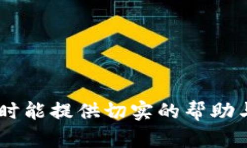 baiotiTP钱包提错链自助找回指南：轻松应对资产误提问题/baioti
TP钱包, 提错链, 资产找回, 加密货币/guanjianci

### 内容主体大纲

1. 引言
   - 引入TP钱包和提错链的常见问题
   - 提示自助找回的重要性

2. TP钱包概述
   - 什么是TP钱包
   - TP钱包的主要功能和特点
   - 不同链的支持情况

3. 提错链的原因
   - 常见误操作的原因
   - 用户对区块链知识的认知不足
   - 各种链之间的区别和误解

4. 自助找回流程
   - 找回前的准备工作
   - 自助找回具体步骤
     - 第一步：确认丢失资产的信息
     - 第二步：联系TP钱包的客服
     - 第三步：使用区块链浏览器查询交易状态
     - 第四步：提交找回申请

5. 注意事项
   - 自助找回过程中需注意的事项
   - 安全性保障与个人信息保护

6. 常见问题解答
   - 提错链后资产多久能找回？
   - 为什么某些资产无法找回？
   - 自助找回是否会有费用？
   - 找回成功后有何注意事项？

7. 结论
   - 总结自助找回的重要性
   - 对用户的呼吁和建议

### 内容主体

#### 引言

随着区块链技术的迅猛发展，加密货币的使用逐渐普及，TP钱包成为了众多用户存储和管理数字资产的重要工具。然而，在使用TP钱包的过程中，不少用户因为不慎将资产提错链而感到困惑和焦虑。

在此，我们将为大家提供一份关于TP钱包提错链自助找回的详细指南，帮助用户快速了解如何自助处理资产误提的问题，从而有效保护自己的资产。

#### TP钱包概述

TP钱包是一款功能强大的数字资产管理工具，支持多种主流区块链和加密货币，用户可以方便地进行资产的存储、转账和交换。TP钱包以其安全性和易用性受到广泛欢迎，不论是新手还是老玩家，都能找到适合自己的使用方式。

除了基本的资产管理功能，TP钱包还提供了一系列增值服务，如DApp应用、去中心化交易等，这得益于其对多种链的支持，使用户能够在不同的区块链生态中自由探索。

#### 提错链的原因

提错链的情况在数字货币交易中并不少见，许多用户在进行资产转账时，由于对不同区块链的了解不足，或者在操作界面上误选择导致了资产转入错误的链上。

常见的原因包括：对不同区块链的完整性和兼容性缺乏了解、操作步骤不够清晰、用户界面设计的复杂性等。认识这些误操作的原因，能够帮助用户在今后的交易中更加谨慎，减少误提的风险。

#### 自助找回流程

##### 找回前的准备工作

在进行自助找回之前，用户需要做好一些准备工作，包括确认资产的相关信息、了解提错链的具体情况等。

##### 第一步：确认丢失资产的信息

用户需要确认自己提错链的资产种类、数量、交易时间和交易ID等信息。这些信息将帮助后续的找回申请以及和TP钱包客服的沟通。

##### 第二步：联系TP钱包的客服

用户可以通过TP钱包的官方网站或APP找到客服联系方式，进行咨询。客服可以提供帮助，并指导用户进行下一步的找回操作。

##### 第三步：使用区块链浏览器查询交易状态

通过区块链浏览器，用户可以输入自己的交易ID，查看交易是否成功、状态以及相关的链信息。这一步是确认资产是否真的提错链的重要环节。

##### 第四步：提交找回申请

如果确认资产确实提错链，用户可以按照TP钱包的要求提交找回申请。通常需要提供基本的交易信息，以及用户的身份信息以验证请求的真实性。

#### 注意事项

在自助找回过程中，用户须注意以下几点：首先，保障个人信息和资产的安全，避免在未验证的情况下进行交易；其次，遵循官方渠道，不要轻信未经验证的第三方帮助；最后，保留所有交易记录，以备后续查询。

#### 常见问题解答

##### 提错链后资产多久能找回？

提错链后的找回速度通常取决于多个因素，包括服务请求的处理速度、资产所在链的确认时间等。一般而言，大多数情况下用户可以在1-5个工作日内得到答复。

##### 为什么某些资产无法找回？

某些资产无法找回的原因可能是因为网络拥堵、技术限制或是资产本身的特性，比如某些资产并不被TP钱包支持等。用户需要了解不同资产的具体情况。

##### 自助找回是否会有费用？

通常情况下，TP钱包的自助找回服务是免费的，但在某些情况下，用户可能需支付少量的链上交易费用以完成查找和处理。

##### 找回成功后有何注意事项？

成功找回资产后，用户应该再次确认交易信息的正确性，并建议修改安全设置，启用双重验证，防范未来的误提风险。

#### 结论

掌握TP钱包提错链自助找回的知识，不仅可以有效保护用户的资产，还能提高用户对数字货币操作的熟练程度。希望每位用户都能充分利用这些信息，安全、稳定地管理数字资产，享受区块链技术带来的便利。

### 相关问题讨论

1. **提错链时，资产丢失的具体机制是什么？**
2. **在找回过程中，是否有安保措施保证用户信息的安全？**
3. **不同链之间的兼容性如何影响资产找回的难易程度？**
4. **用户在使用TP钱包时，可以采取哪些额外措施来避免误提链？**
5. **TP钱包的客服响应速度大概是多久？**
6. **找回成功后，用户需要注意哪些方面以防再次出现类似问题？**
7. **TP钱包会根据用户的反馈改进哪些服务以降低误提几率？**

逐一详细介绍这些问题，每个问题700个字，形成完整的知识体系。希望这份指南对用户在使用TP钱包时能提供切实的帮助与指导。
