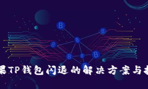 苹果TP钱包闪退的解决方案与技巧