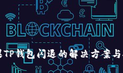 苹果TP钱包闪退的解决方案与技巧