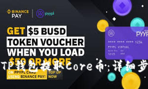 如何使用TP钱包提取Core币：详细步骤与技巧