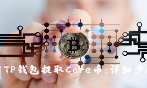 如何使用TP钱包提取Core币：详细步骤与技巧