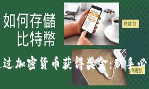 如何通过加密货币获得奖金：新手必读指南