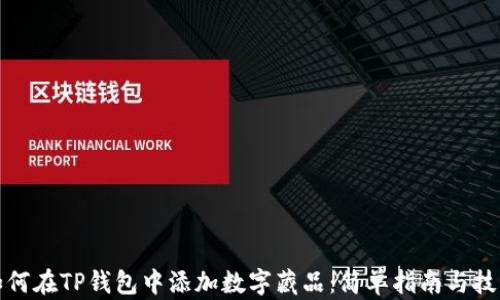 
如何在TP钱包中添加数字藏品：简单指南与技巧