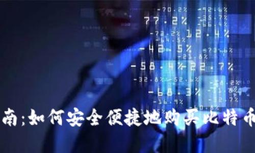 加密货币购买指南：如何安全便捷地购买比特币和其他数字货币