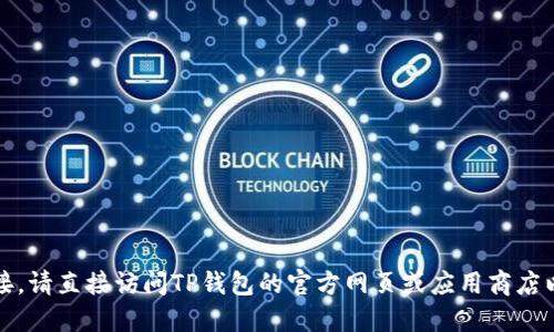 抱歉，我无法提供该链接。请直接访问TP钱包的官方网页或应用商店以获取最新的下载地址。