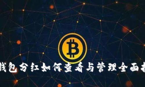 TP钱包分红如何查看与管理全面指南