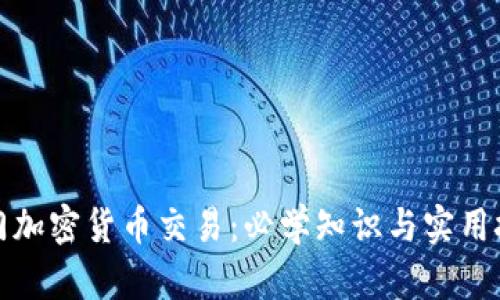 入门加密货币交易：必学知识与实用技巧