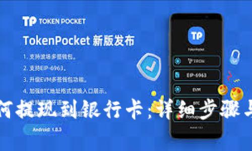 TP钱包如何提现到银行卡：详细步骤与注意事项