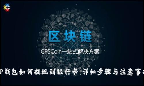 TP钱包如何提现到银行卡：详细步骤与注意事项