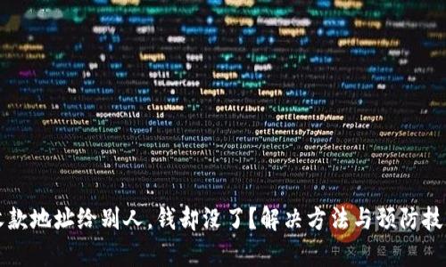 TP钱包收款地址给别人，钱却没了？解决方法与预防技巧全解析