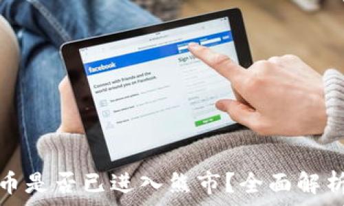   
数字加密货币是否已进入熊市？全面解析和未来趋势