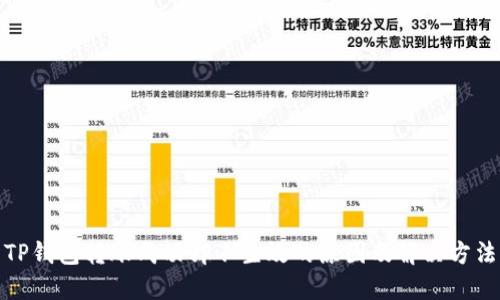 TP钱包转账成功却不生效的原因及解决方法