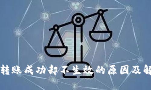 TP钱包转账成功却不生效的原因及解决方法