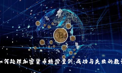如何处理加密货币赔偿案例：成功与失败的教训