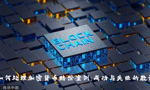 如何处理加密货币赔偿案例：成功与失败的教训