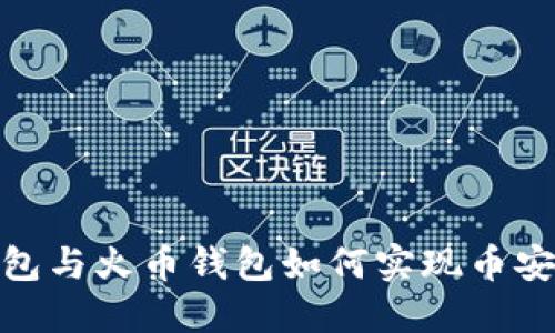 TP钱包与火币钱包如何实现币安转账
