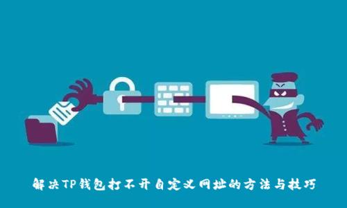 解决TP钱包打不开自定义网址的方法与技巧