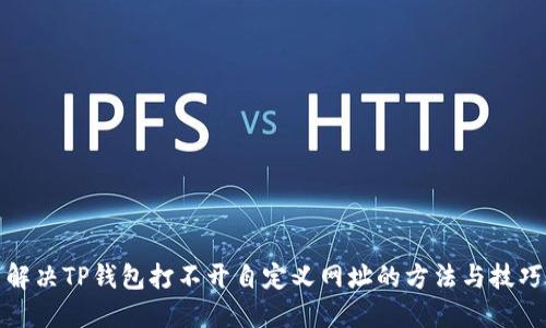 解决TP钱包打不开自定义网址的方法与技巧