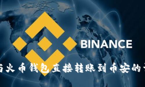 TP钱包与火币钱包直接转账到币安的详细指南