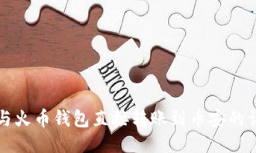 TP钱包与火币钱包直接转账到币安的详细指南