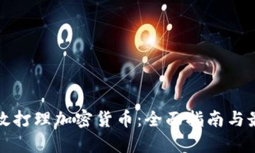 如何有效打理加密货币：全面指南与最佳实践