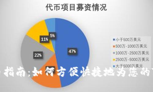 TP钱包充币指南：如何方便快捷地为您的TP钱包充值