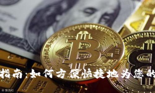 TP钱包充币指南：如何方便快捷地为您的TP钱包充值