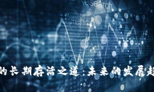 加密货币的长期存活之道：未来的发展趋势与挑战