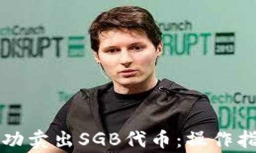 
如何在TP钱包中成功卖出SGB代币：操作指南与常见问题解答