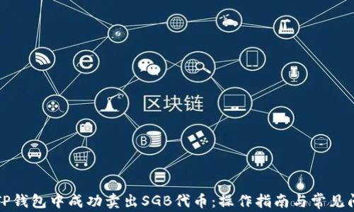
如何在TP钱包中成功卖出SGB代币：操作指南与常见问题解答