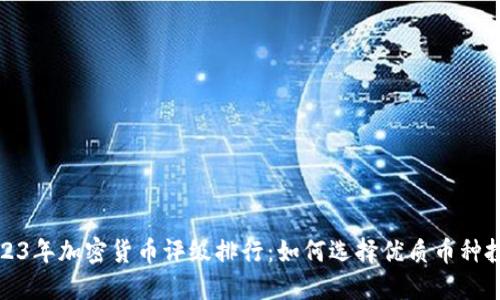 2023年加密货币评级排行：如何选择优质币种投资