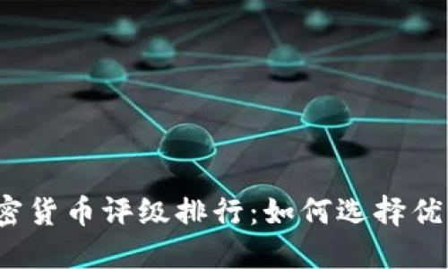 2023年加密货币评级排行：如何选择优质币种投资