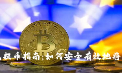 TP冷钱包提币指南：如何安全有效地将资金取出