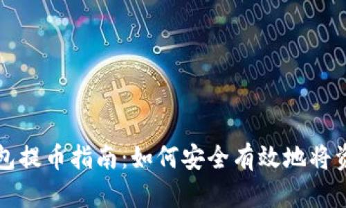TP冷钱包提币指南：如何安全有效地将资金取出