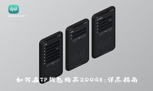 如何在TP钱包购买2DOGE：详尽指南