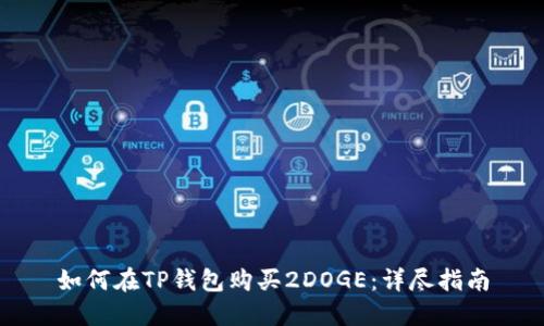 如何在TP钱包购买2DOGE：详尽指南